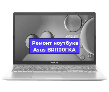 Замена видеокарты на ноутбуке Asus BR1100FKA в Волгограде